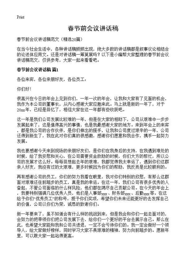 春节前会议讲话稿20篇