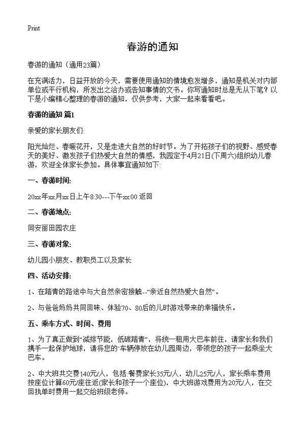 春游的通知23篇