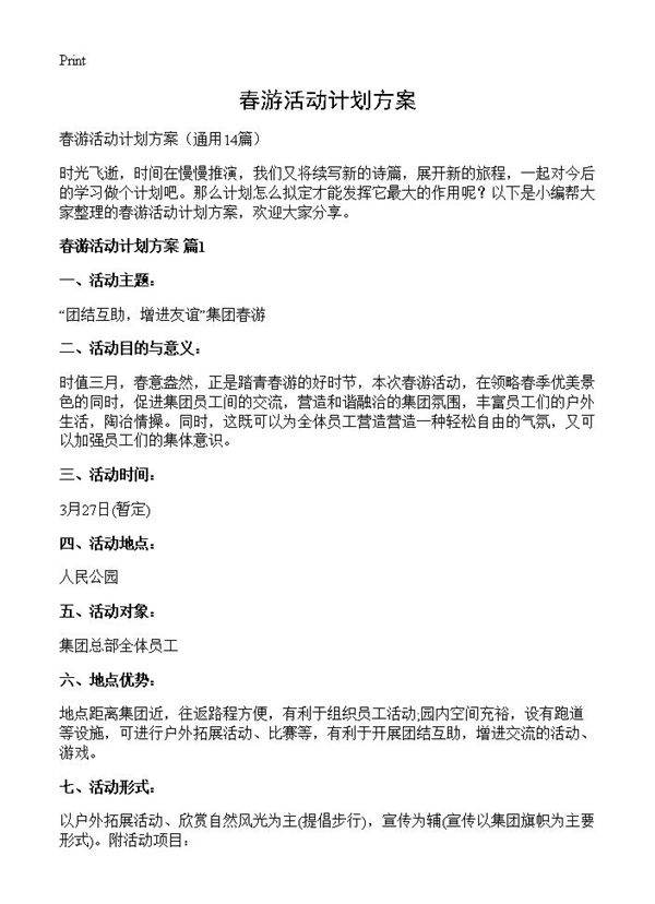 春游活动计划方案14篇