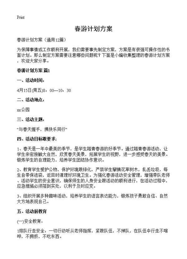 春游计划方案12篇