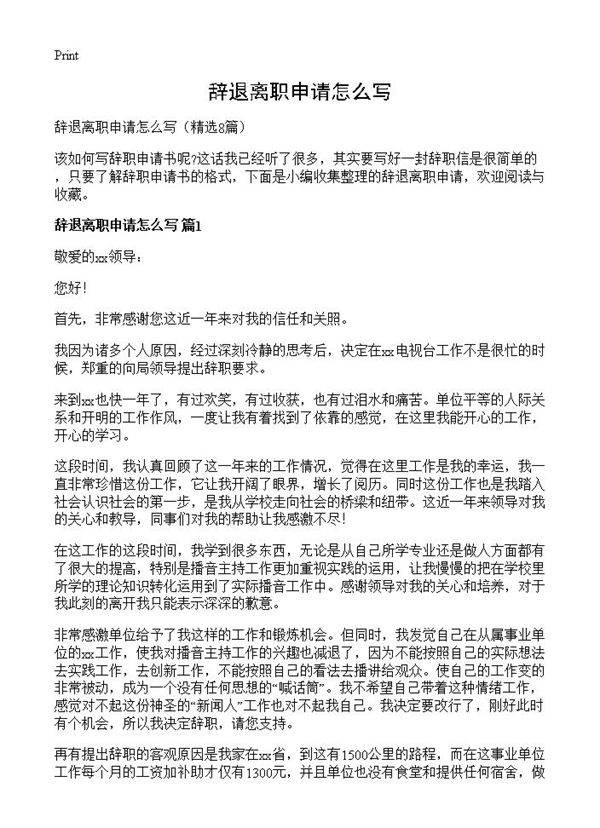 辞退离职申请怎么写8篇