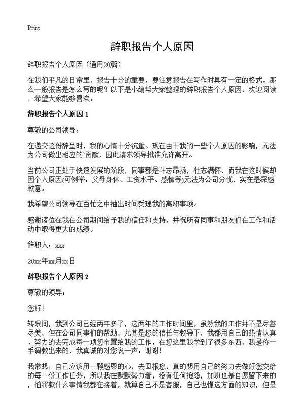 辞职报告个人原因20篇