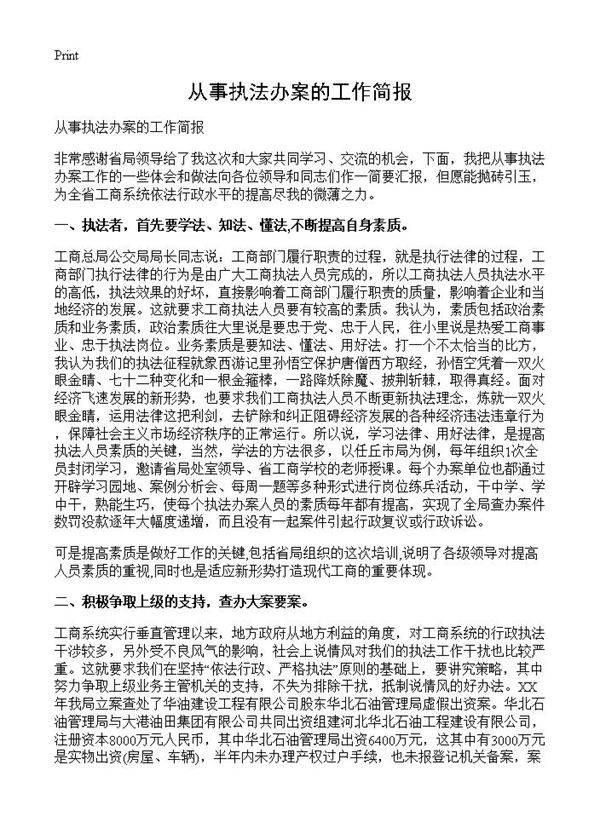 从事执法办案的工作简报