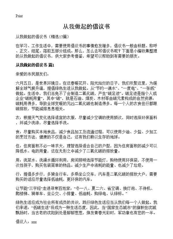 从我做起的倡议书17篇