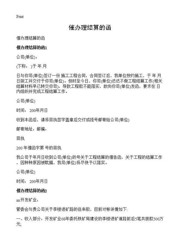 催办理结算的函