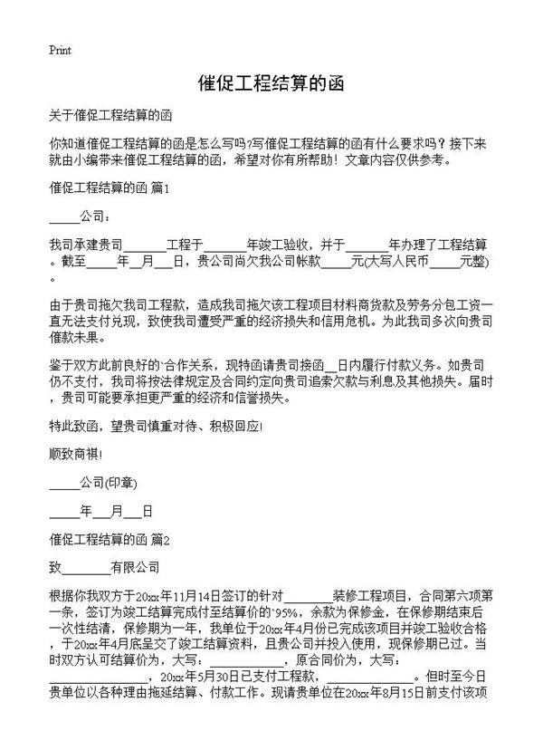 催促工程结算的函