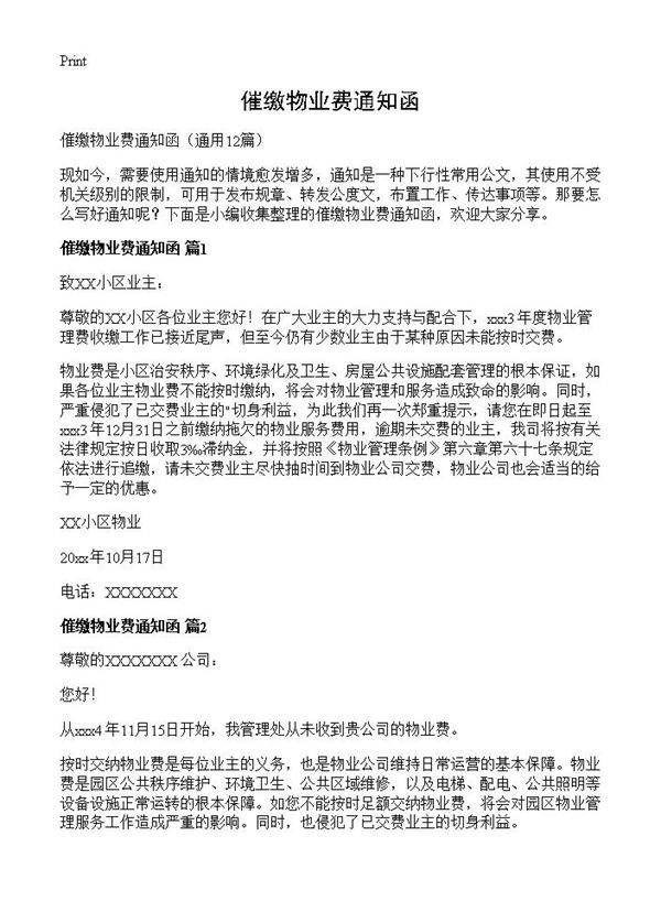 催缴物业费通知函12篇
