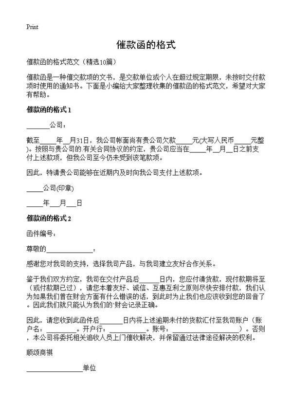 催款函的格式10篇