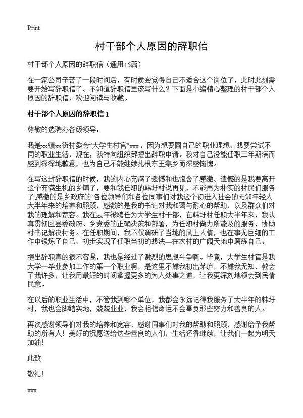 村干部个人原因的辞职信15篇