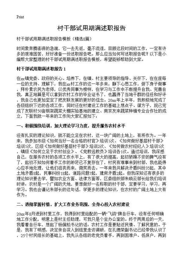 村干部试用期满述职报告8篇