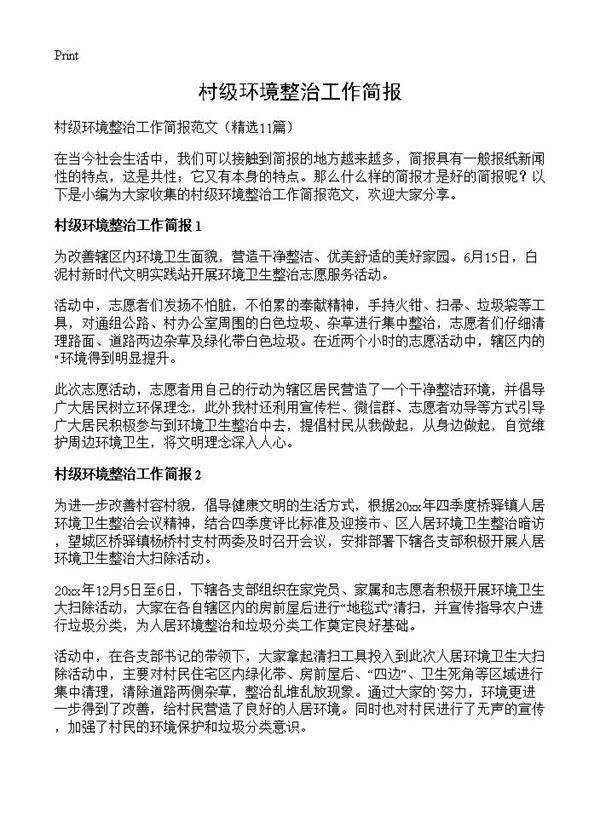 村级环境整治工作简报11篇