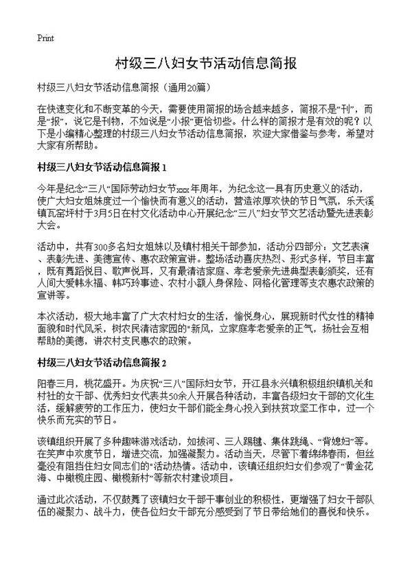 村级三八妇女节活动信息简报20篇
