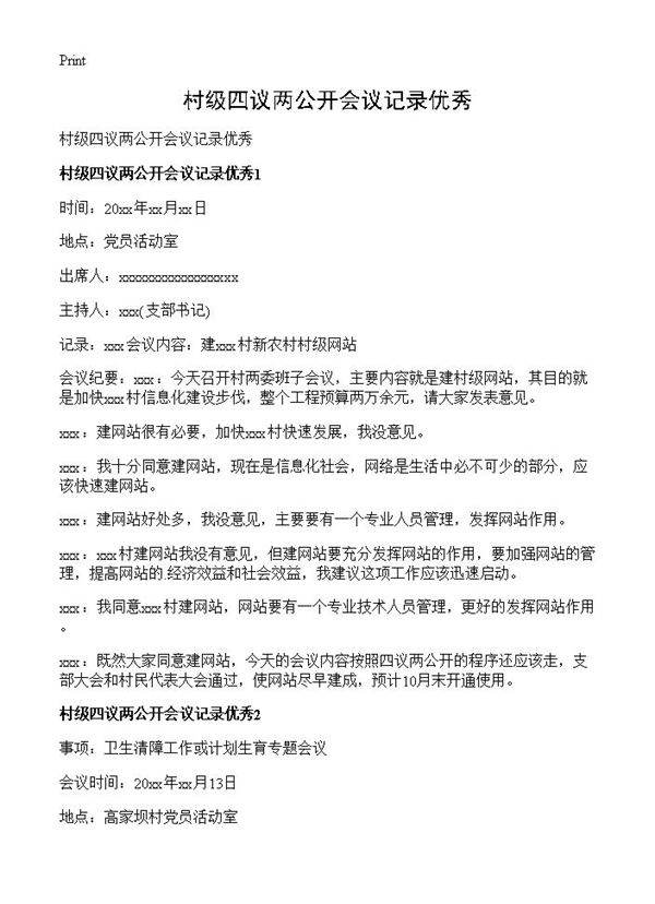 村级四议两公开会议记录优秀