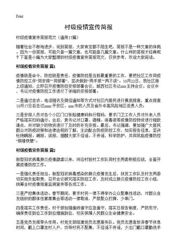 村级疫情宣传简报17篇