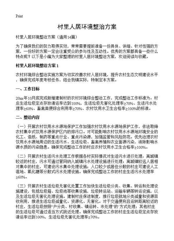 村里人居环境整治方案14篇