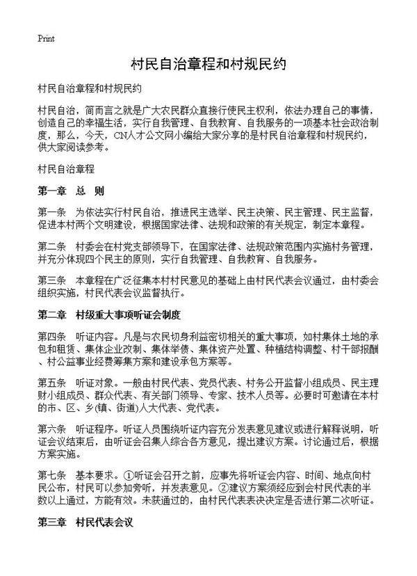 村民自治章程和村规民约