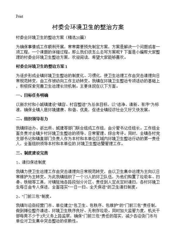 村委会环境卫生的整治方案20篇