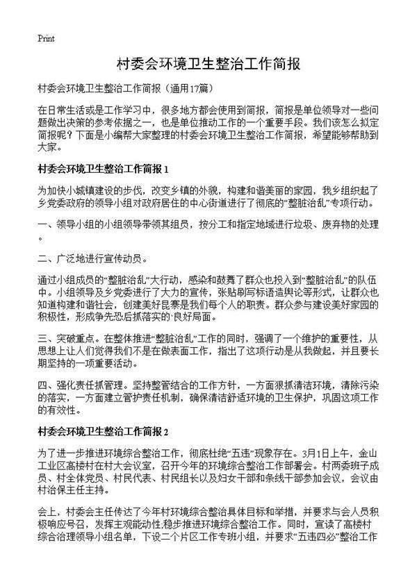 村委会环境卫生整治工作简报17篇