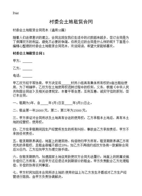村委会土地租赁合同10篇
