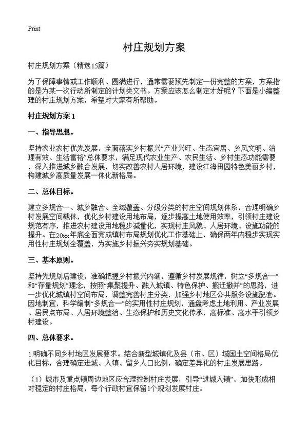 村庄规划方案15篇
