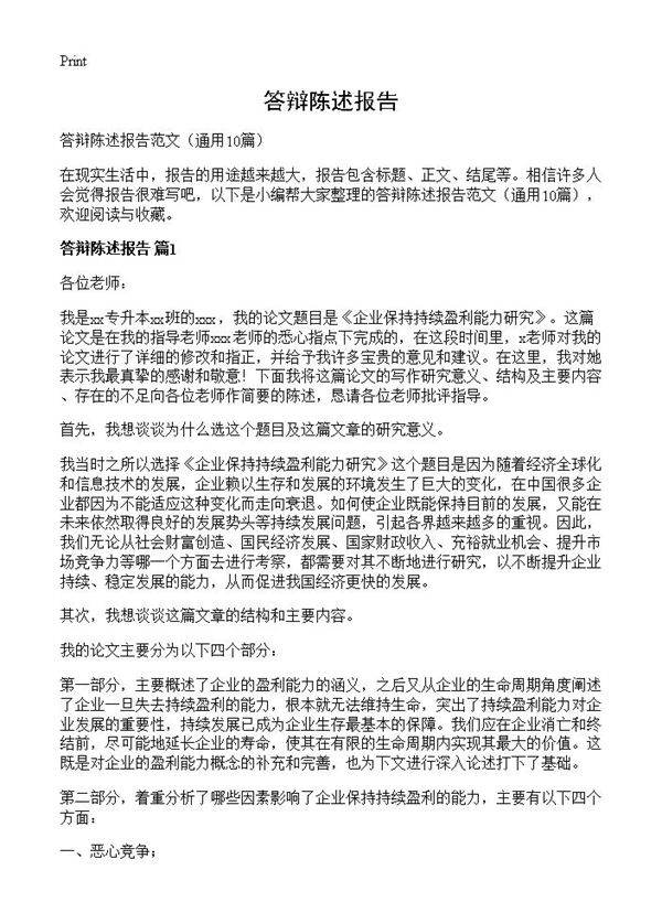 答辩陈述报告10篇