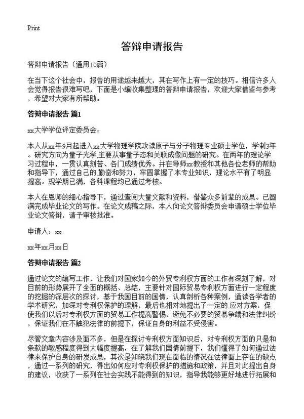 答辩申请报告10篇