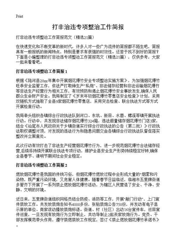 打非治违专项整治工作简报21篇