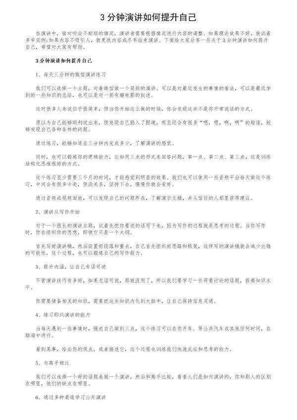 3分钟演讲如何提升自己