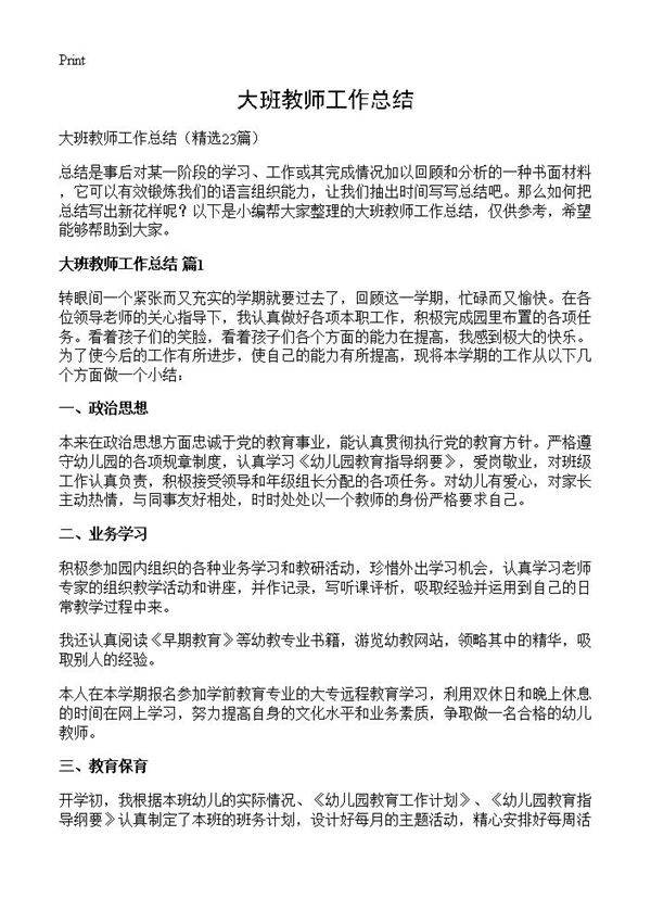 大班教师工作总结23篇