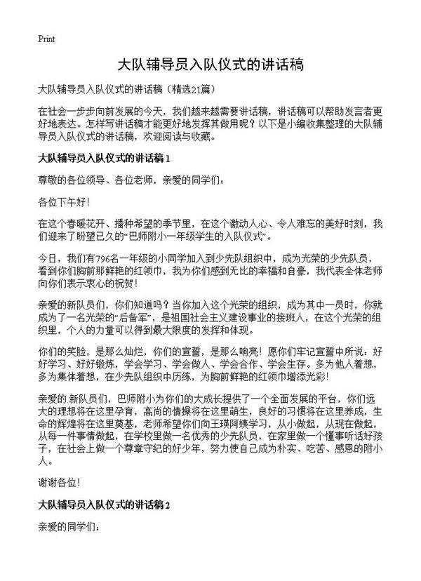 大队辅导员入队仪式的讲话稿21篇