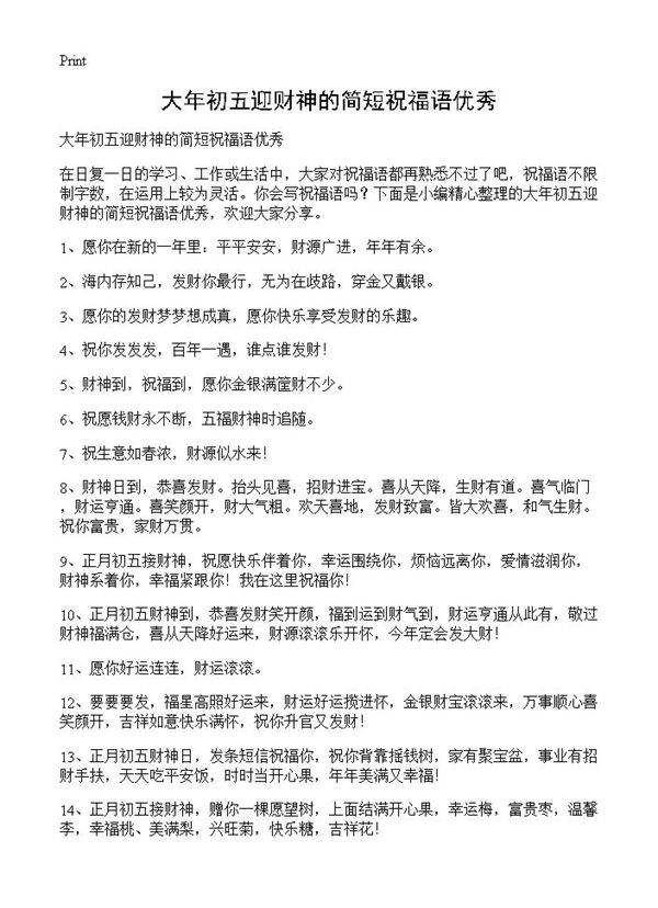 大年初五迎财神的简短祝福语优秀
