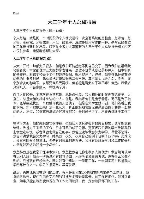 大三学年个人总结报告12篇