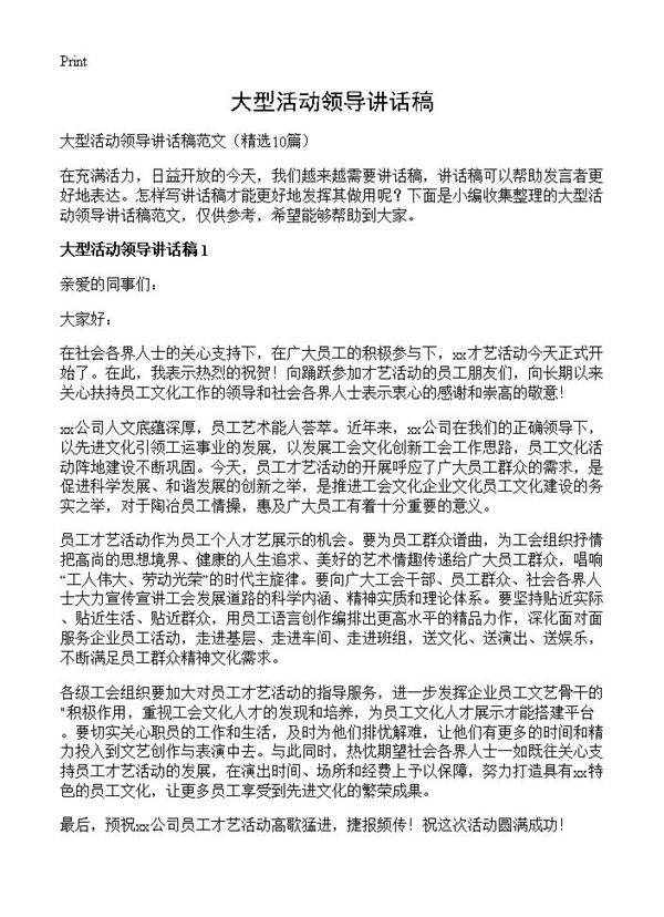 大型活动领导讲话稿10篇