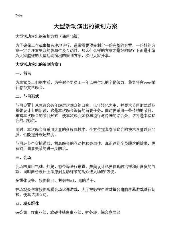 大型活动演出的策划方案10篇