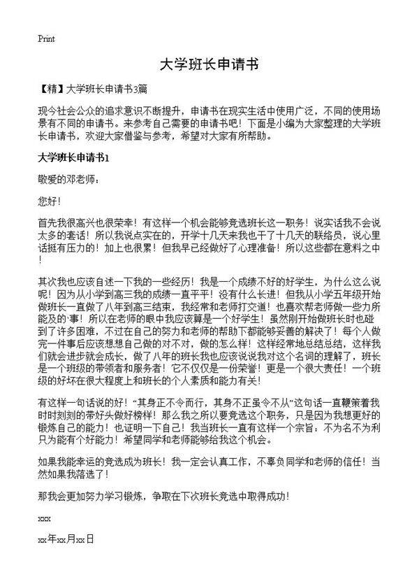 大学班长申请书