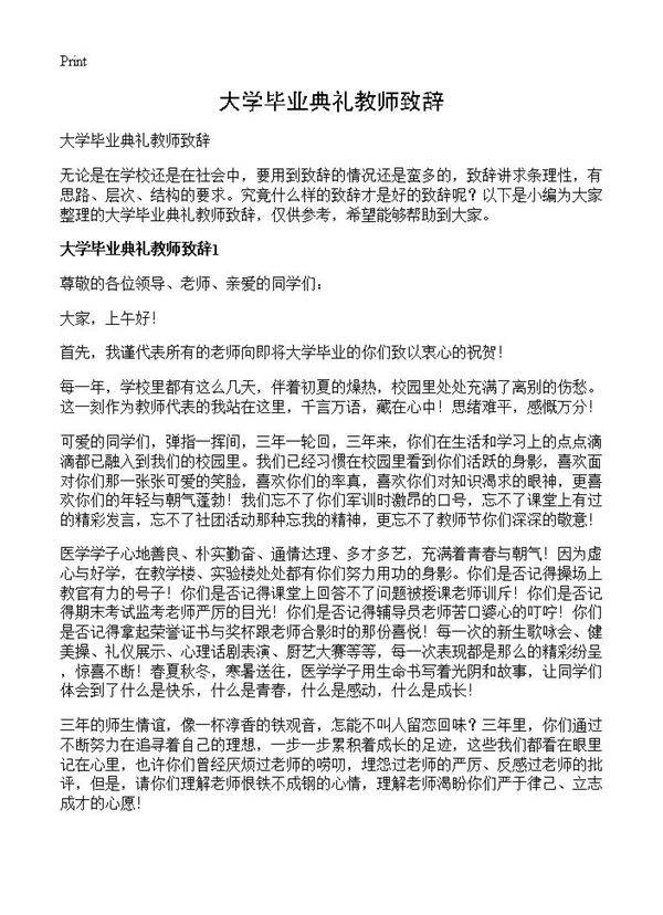 大学毕业典礼教师致辞