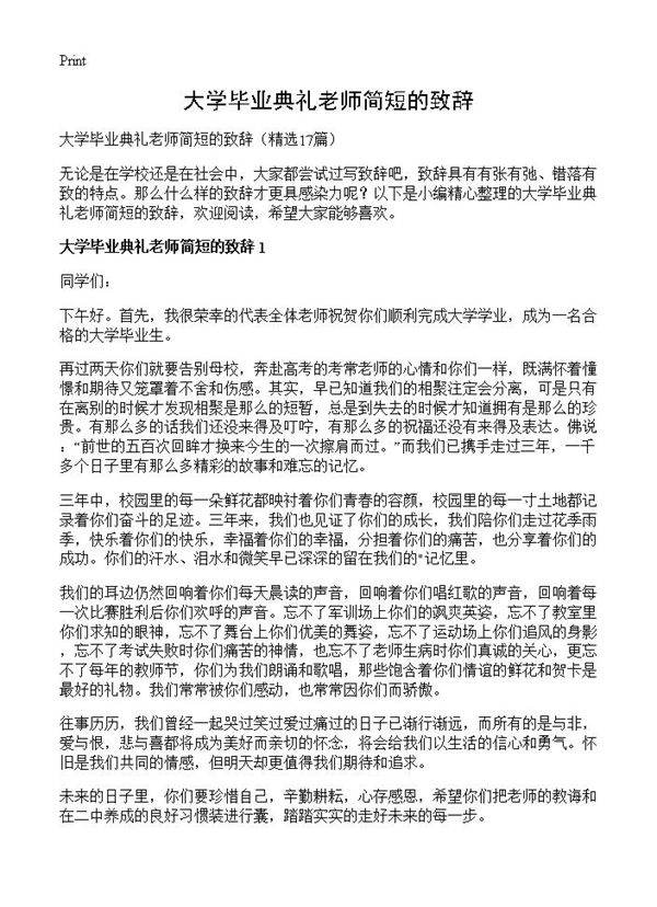 大学毕业典礼老师简短的致辞17篇