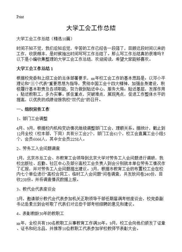 大学工会工作总结10篇