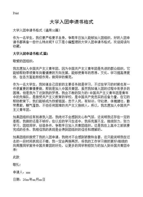 大学入团申请书格式10篇