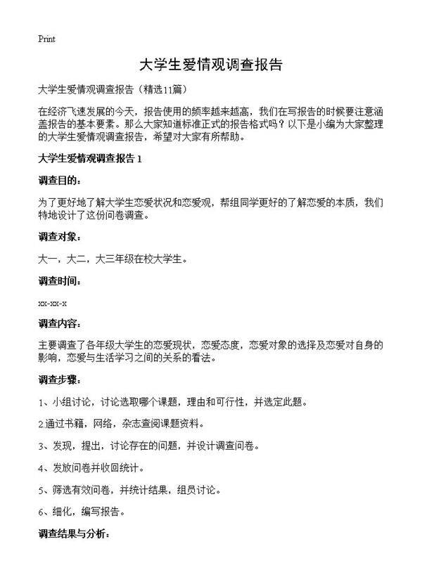 大学生爱情观调查报告11篇