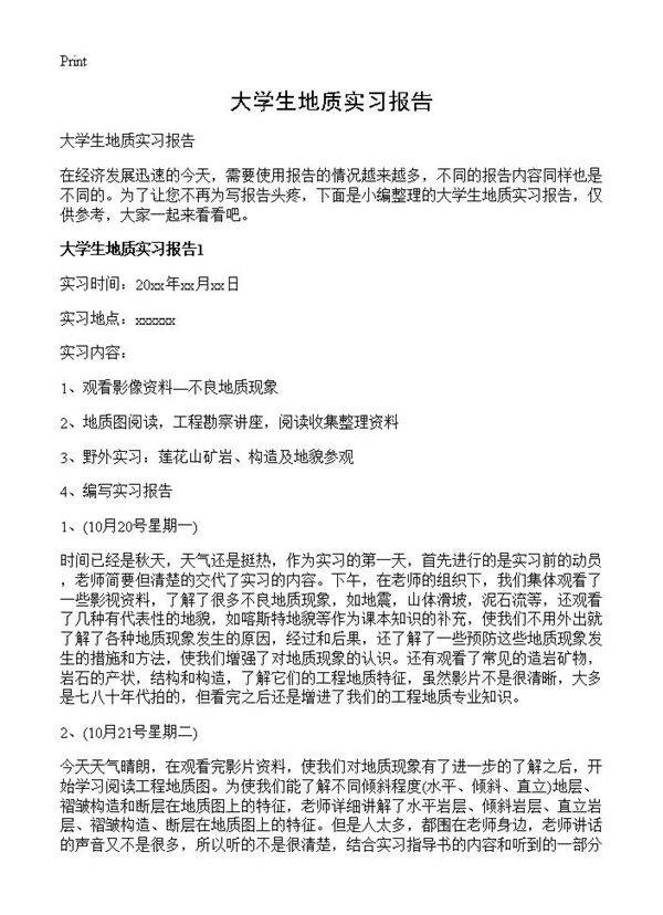 大学生地质实习报告