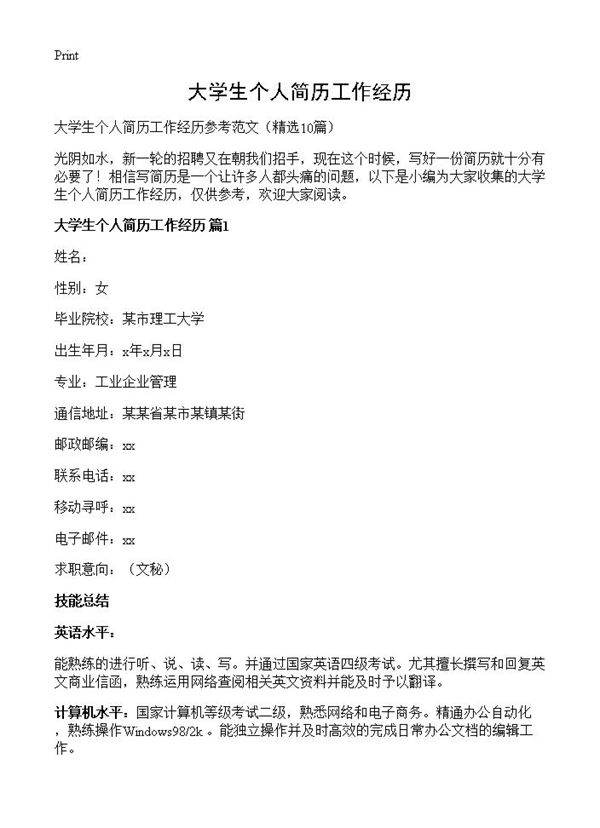 大学生个人简历工作经历10篇
