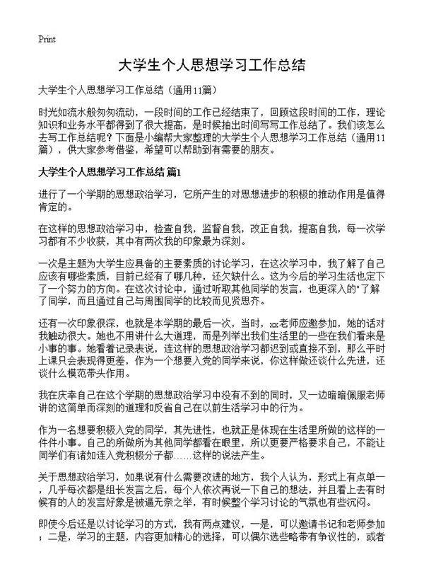 大学生个人思想学习工作总结11篇