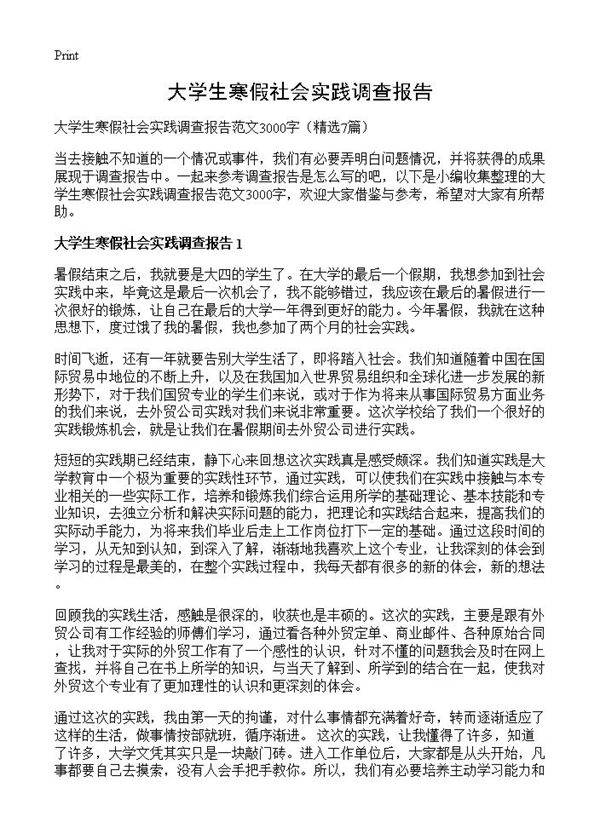 大学生寒假社会实践调查报告7篇