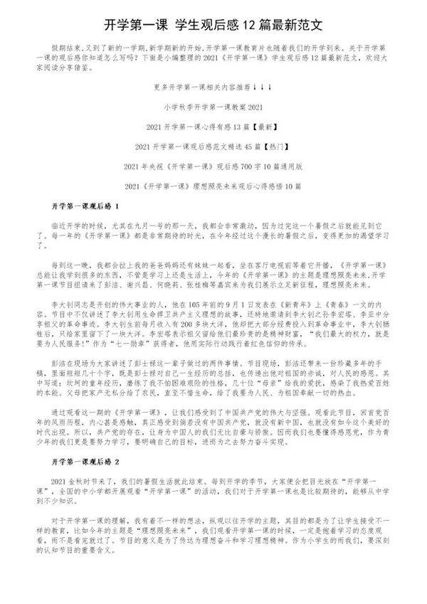 《开学第一课》学生观后感12篇最新范文