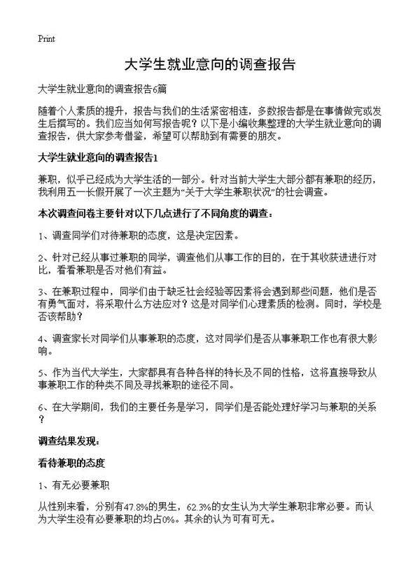 大学生就业意向的调查报告