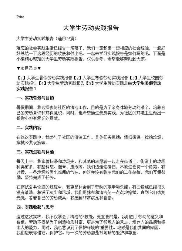 大学生劳动实践报告25篇