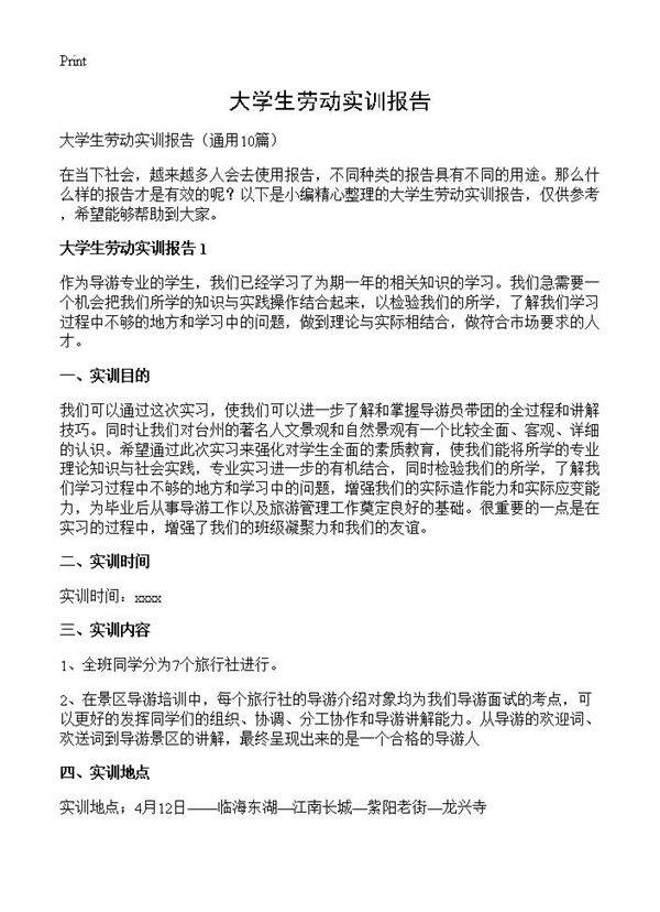 大学生劳动实训报告10篇