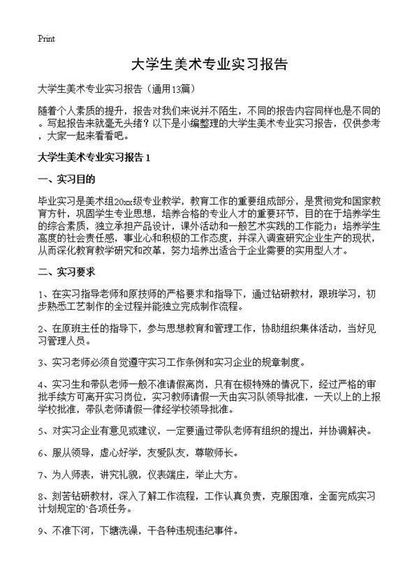 大学生美术专业实习报告13篇