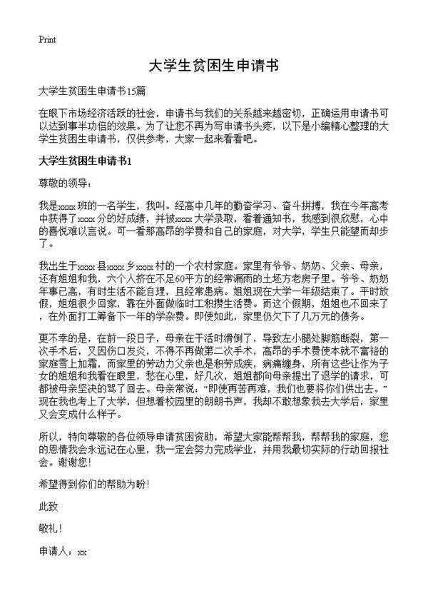 大学生贫困生申请书